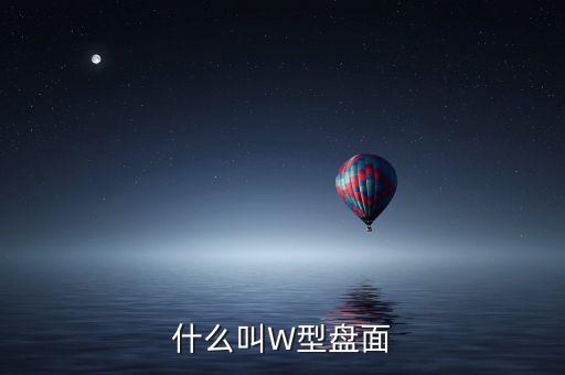 股票W形是什么意思，股票里的W圖形是什么