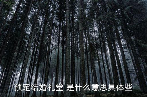 什么是婚禮堂，結(jié)婚禮堂結(jié)婚什么意思