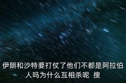 沙特為什么和伊朗不好，石油大國的沙特和伊朗為什么經(jīng)濟(jì)上差那么多