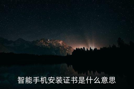上實城開是什么，智能手機安裝證書是什么意思