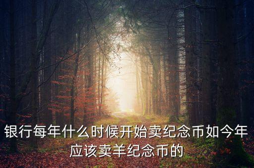 每年什么時(shí)間購(gòu)買紀(jì)念幣，2010虎年金銀紀(jì)念幣什么時(shí)候可以買啊她的價(jià)格出來(lái)了沒有啊  搜