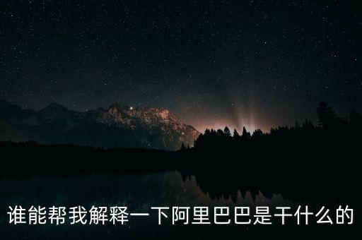 什么是做阿里，阿里巴巴到底是干什么的