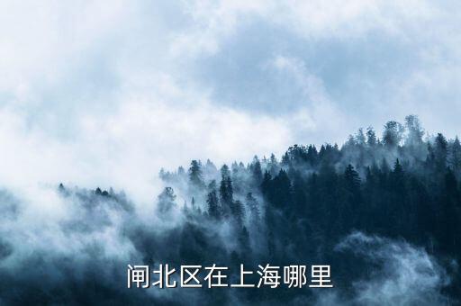 閘北區(qū)51一55街坊在什么位置，想知道 上海市 閘北區(qū)平原路55號(hào) 在哪