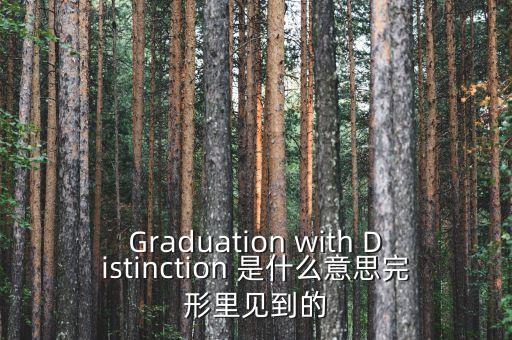 斷頭鍘刀是什么意思，Graduation with Distinction 是什么意思完形里見到的