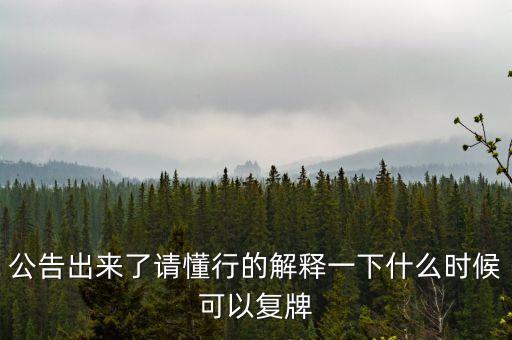 東方金鈺什么時(shí)候復(fù)牌，東方金鈺股票為什么停牌