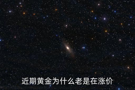 最近金價(jià)為什么上漲，現(xiàn)在黃金價(jià)格為什么一直提升