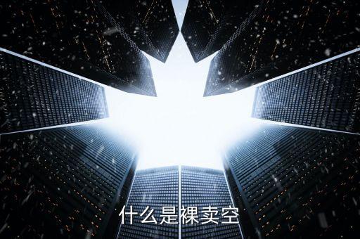 裸倉(cāng)是什么意思，股市里裸倉(cāng)是什么意思