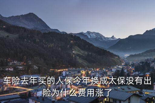 人保車險(xiǎn)為什么貴，今年車險(xiǎn)比較貴的原因是什么