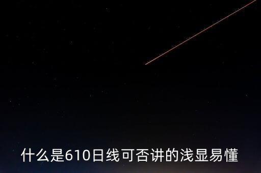 610均線什么意思，什么是610日線可否講的淺顯易懂