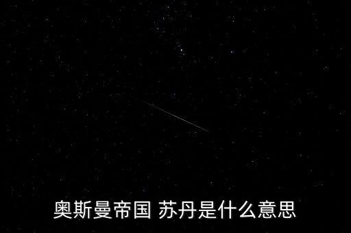 經(jīng)名蘇丹是什么意思，蘇丹到底是什么