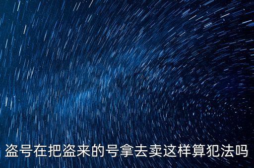 販賣支付寶號算什么罪，制作販賣可以套取別人支付寶號碼的軟件犯法嗎