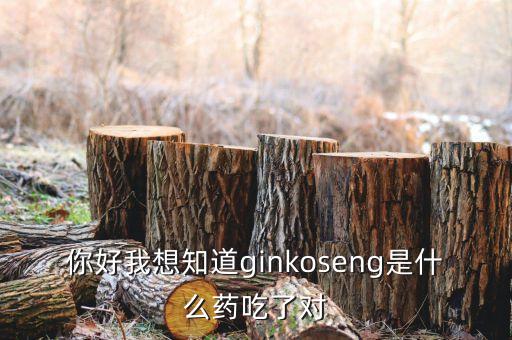 金蓋克是什么藥，你好我想知道ginkoseng是什么藥吃了對