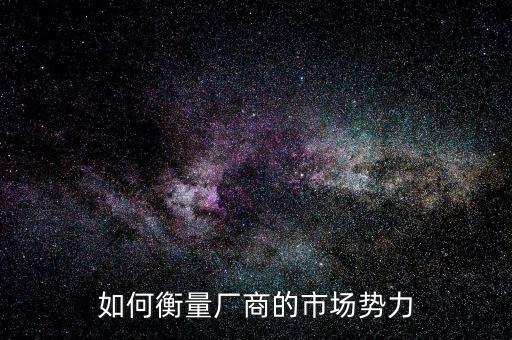 什么是市場(chǎng)力量，市場(chǎng)引力是什么概念