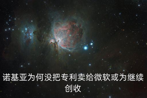 諾基亞為何沒(méi)把專利賣給微軟或?yàn)槔^續(xù)創(chuàng)收