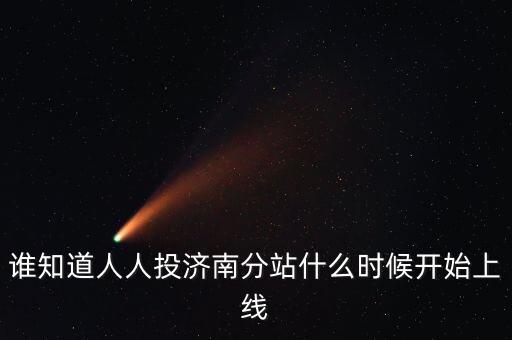 人人投什么時候上市，誰知道人人投濟(jì)南分站什么時候開始上線