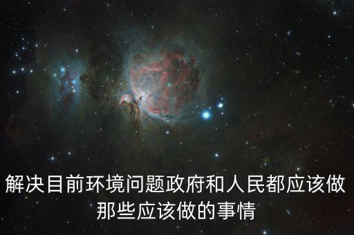 解決目前環(huán)境問題政府和人民都應該做那些應該做的事情
