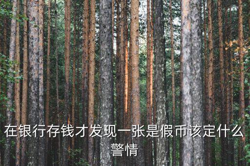 銀行收繳假幣什么情況下報案，金融機構(gòu)在收繳假幣過程中遇到哪些情況應(yīng)立即報告當(dāng)?shù)毓矙C關(guān)