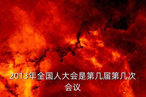 2013年召開什么大會，2013國家最近有什么會議