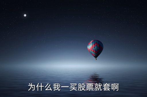 有些股票為什么套那么久，為什么有的股票盤整時(shí)間長(zhǎng)達(dá)十幾天或一個(gè)月