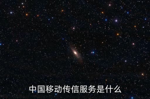 中國(guó)移動(dòng)全球傳信服務(wù)是什么，中國(guó)移動(dòng)傳信服務(wù)是什么
