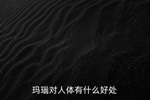 瑪瑙有什么樣的價(jià)值，什么樣的瑪瑙最值錢(qián)