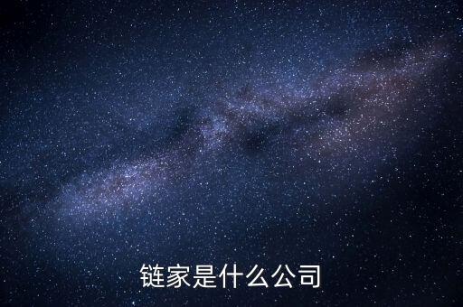 鏈家到底是什么鬼，鏈家就是什么騙子