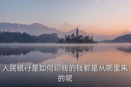 銀行印錢根據(jù)什么，人民銀行是如何印錢的錢都是從哪里來的呢