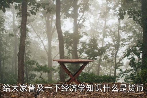 貨幣指什么，什么是貨幣