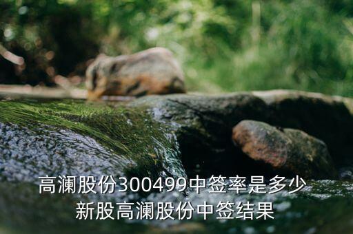 高瀾節(jié)能什么時候上市，高瀾股份是創(chuàng)業(yè)板嗎 普通投資者