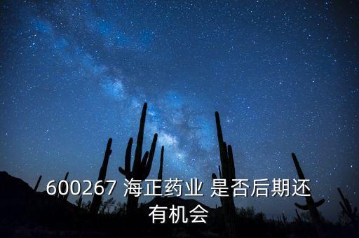 海正藥業(yè)有什么利好肖，在浙江海正藥業(yè)工作今后發(fā)展怎么樣應屆分子生物學研究生致