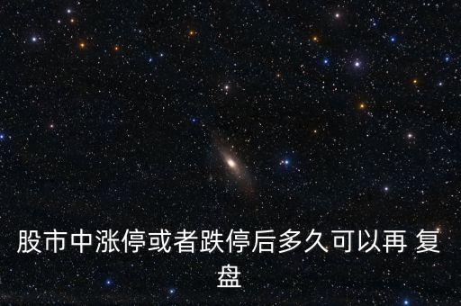 股市中漲?；蛘叩：蠖嗑每梢栽?復(fù)盤