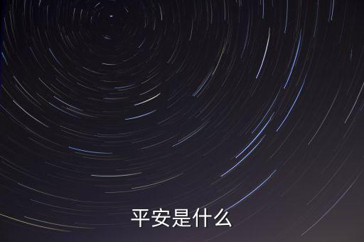 平安00001是什么，平安是什么