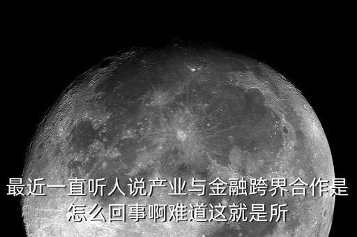 什么是產(chǎn)業(yè)金融化，什么是產(chǎn)業(yè)金融
