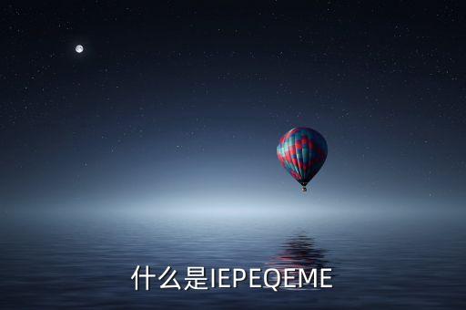 什么是qe，QE技術員具體是做什么工作的機電類的