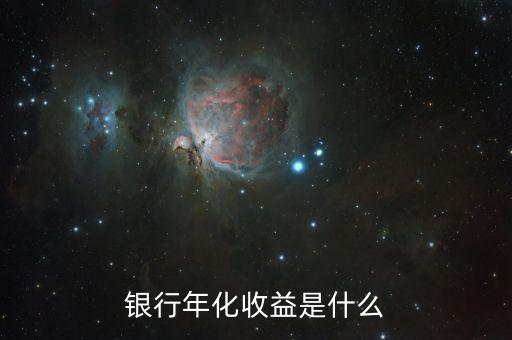 什么是收益，收益情況是什么意思