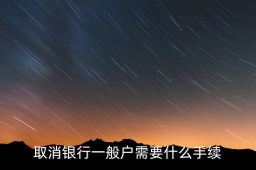 東亞銀行一般戶銷戶需帶什么資料，公司在東亞銀行銷戶需要哪些資料