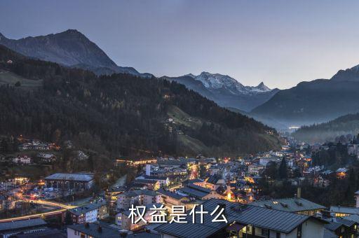 實益權(quán)益是什么意思，權(quán)益是什么
