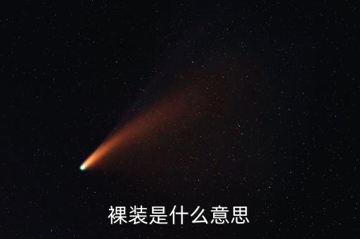 什么是裸裝滾裝船，笑臉到上校8 是裸妝 多少錢啊
