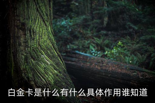 為什么叫高爾夫白金卡，光大銀行客服給我打電話辦了一張信用卡結(jié)果回來是一張高爾夫白金卡