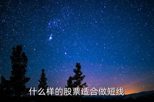 什么樣股票可以短期持有，什么樣股票適合短期炒什么樣的股票適合長期持有