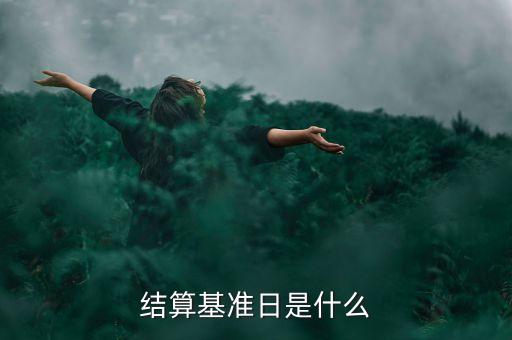 合同基準(zhǔn)日是什么意思，結(jié)算基準(zhǔn)日是什么