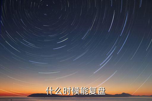 群興玩具什么時候復(fù)盤，群興玩具什么時候能復(fù)盤開盤會不會跌停