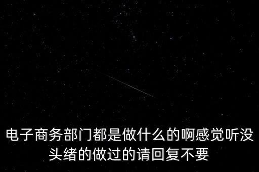 電商部是做什么，電商部是做什么的