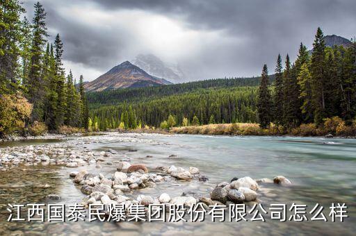 江西國泰民爆什么時候可以上市，江西國泰民爆集團(tuán)股份有限公司怎么樣