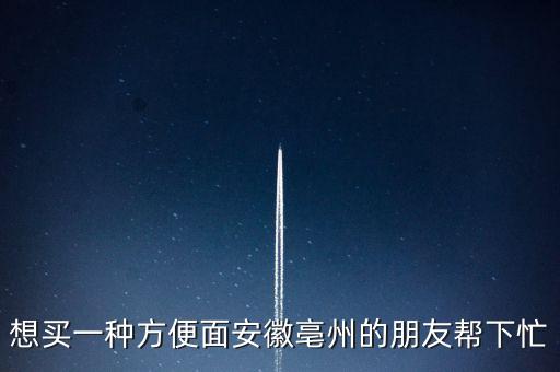 古井集團什么時候倒閉，想買一種方便面安徽亳州的朋友幫下忙