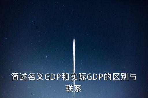 為什么要計(jì)算實(shí)際gdp，為什么要計(jì)算實(shí)際GDP