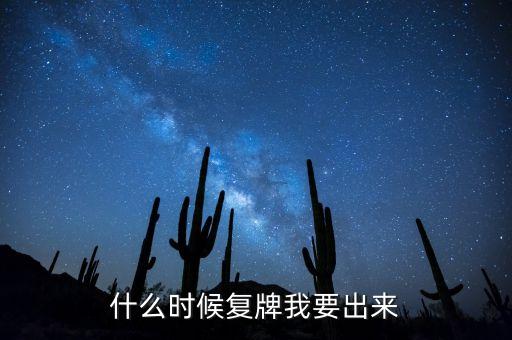 002228什么時(shí)候能復(fù)牌，錫業(yè)股份什么時(shí)候復(fù)牌