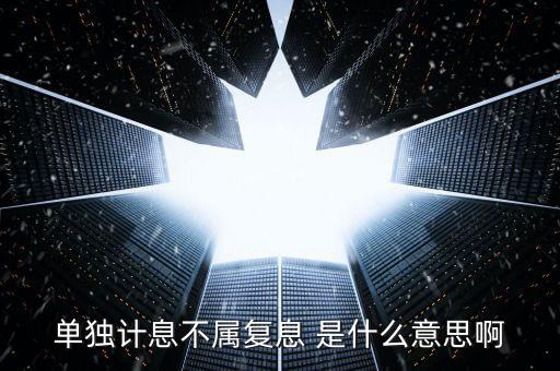 什么叫不算復(fù)利，不計(jì)復(fù)利是什么意思