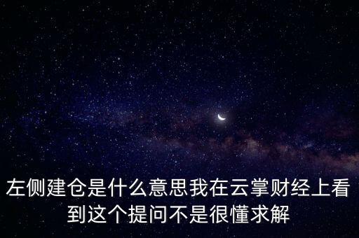 左則建倉(cāng)什么意思，左側(cè)建倉(cāng)是什么意思