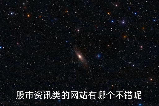 股市資訊類的網站有哪個不錯呢